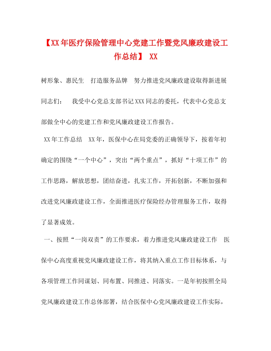 【年医疗保险管理中心党建工作暨党风廉政建设工作总结】_第1页