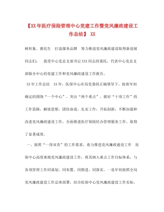 【年医疗保险管理中心党建工作暨党风廉政建设工作总结】