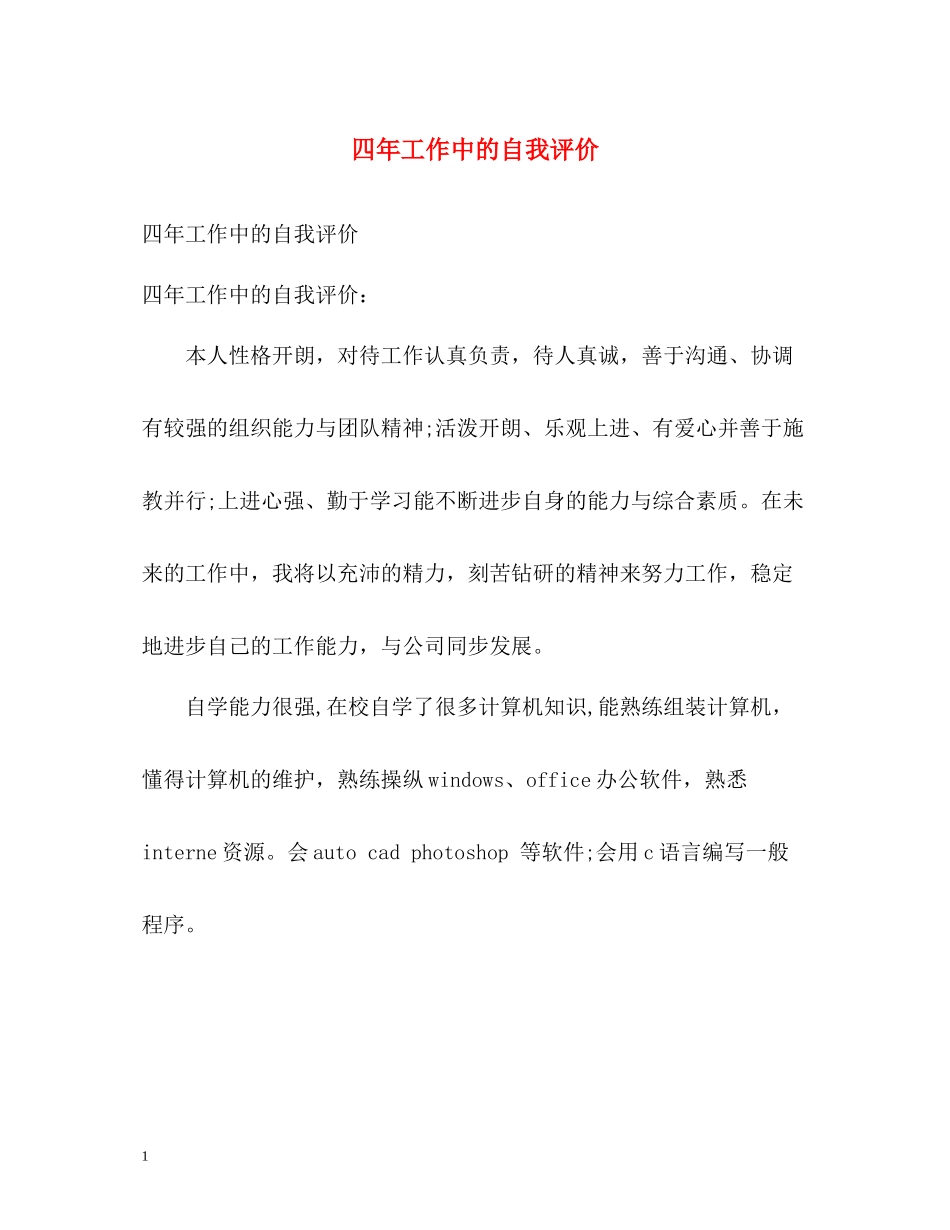 四年工作中的自我评价_第1页