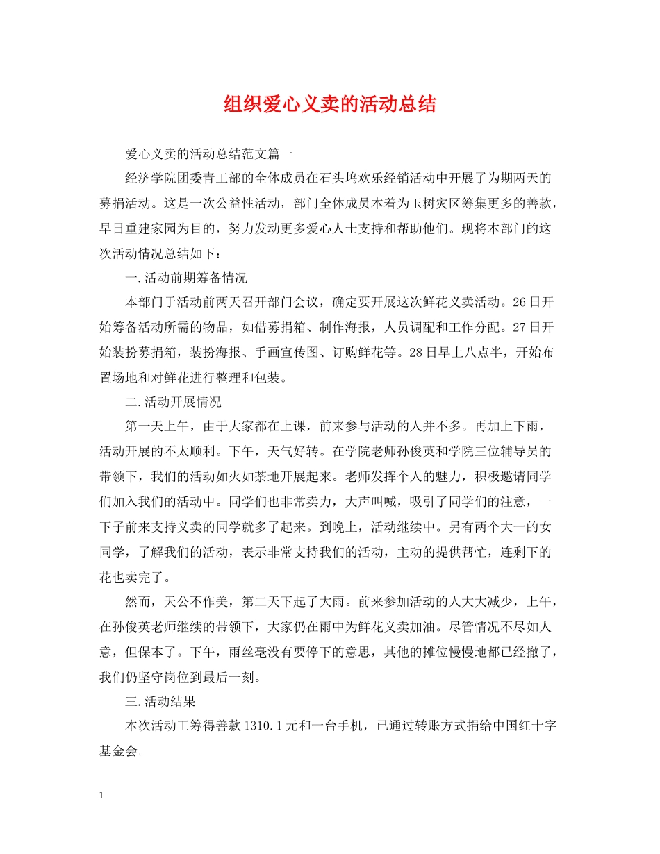组织爱心义卖的活动总结_第1页