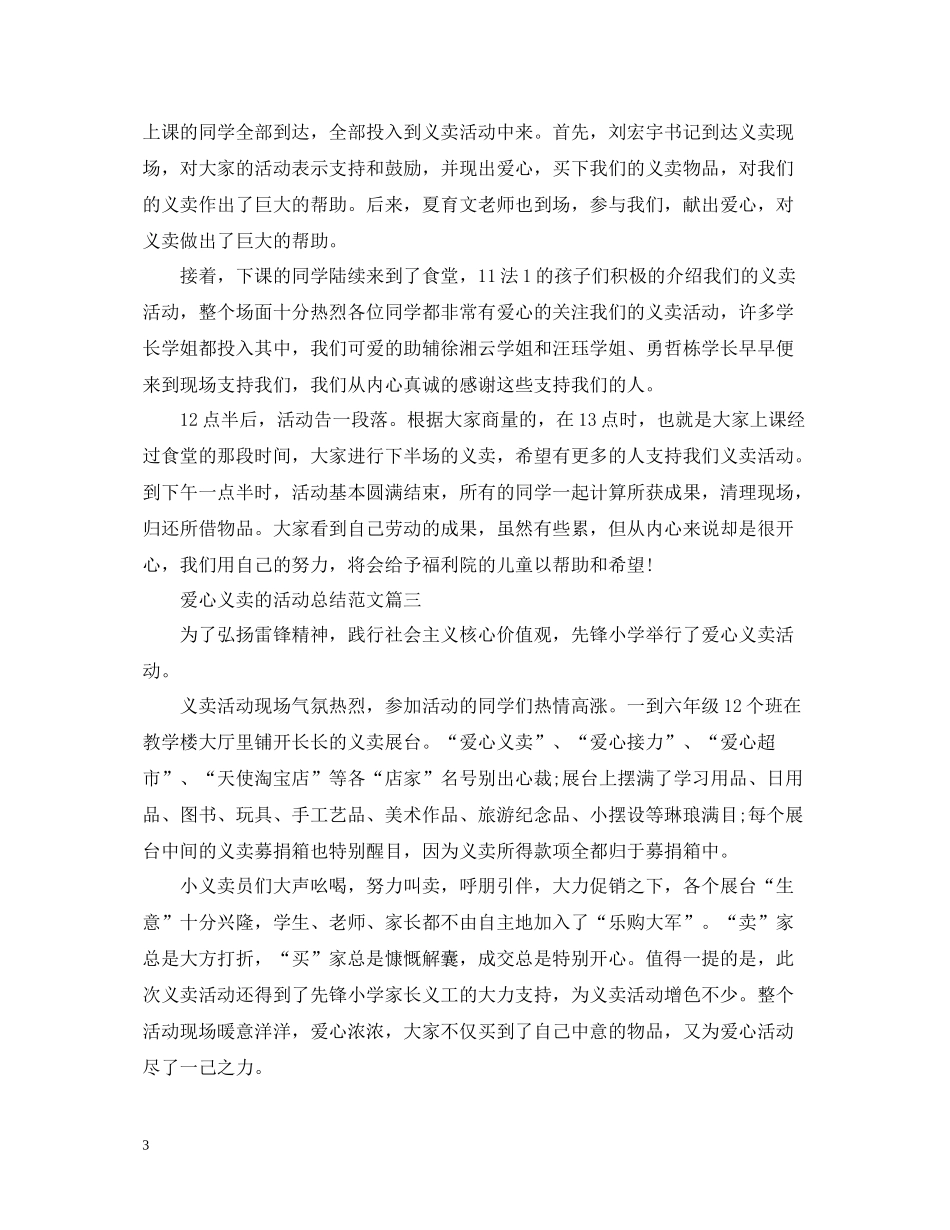 组织爱心义卖的活动总结_第3页