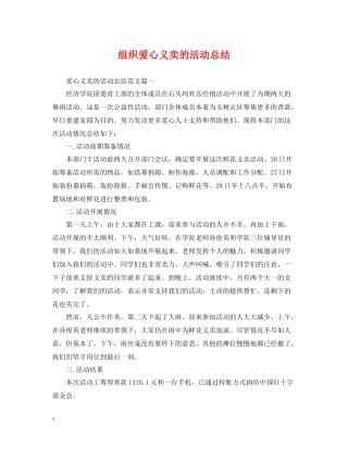 组织爱心义卖的活动总结