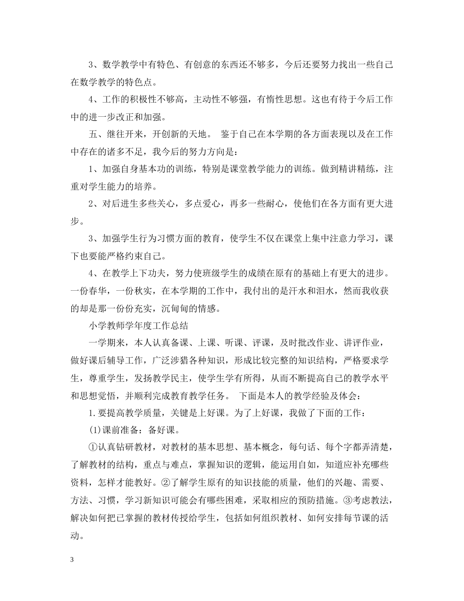 小学教师学年度工作总结_第3页