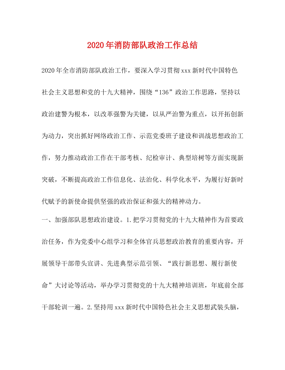 2020年消防部队政治工作总结_第1页