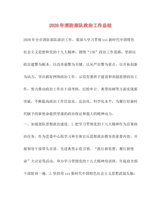 2020年消防部队政治工作总结