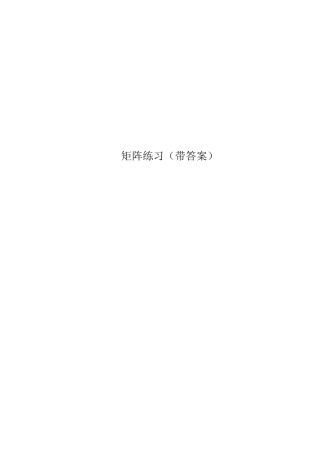 矩阵练习(带答案)