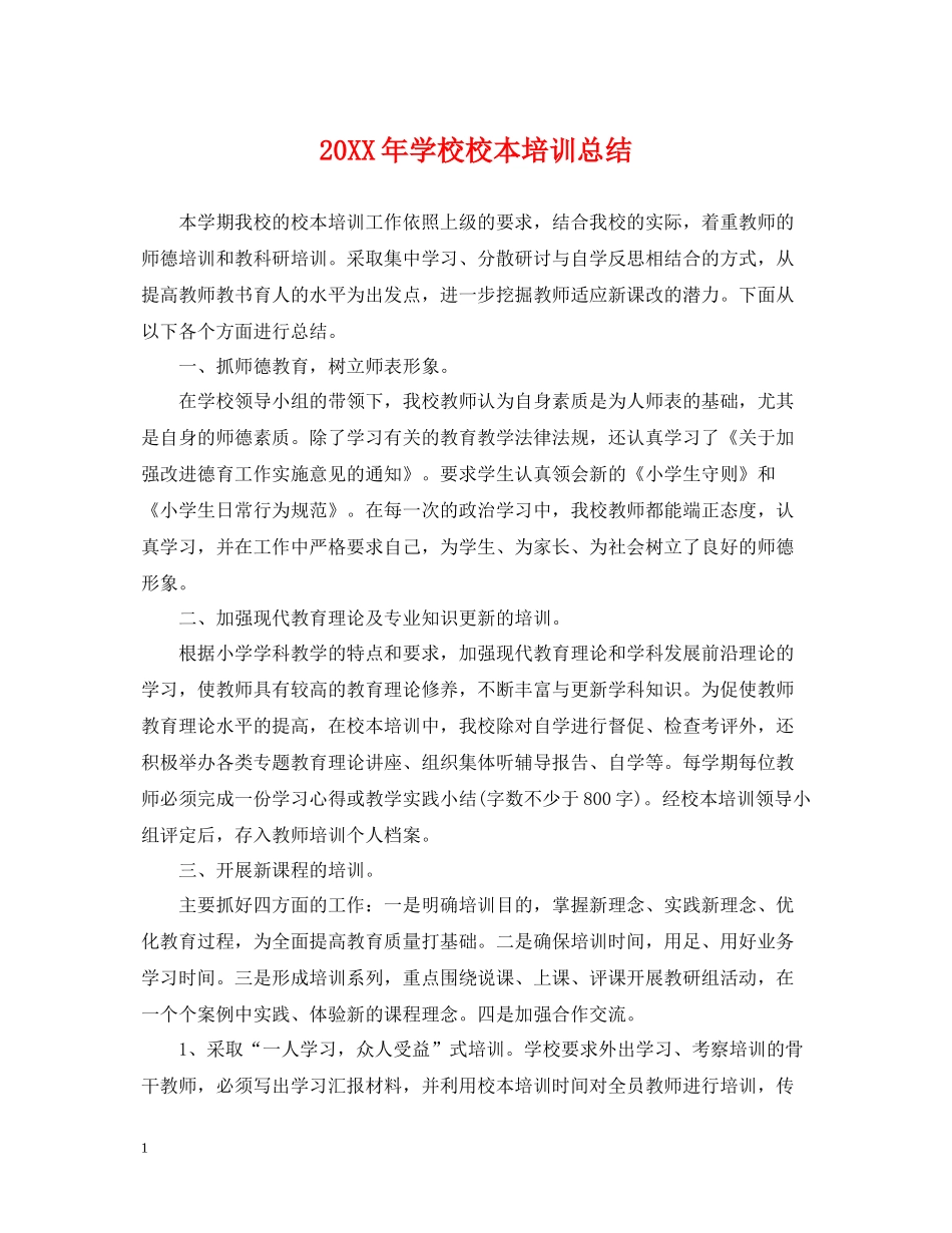 学校校本培训总结_第1页