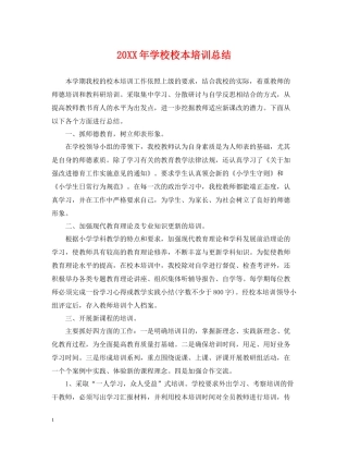 学校校本培训总结