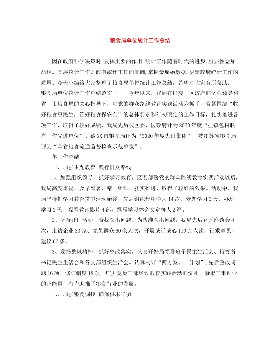 粮食局单位统计工作总结_第1页