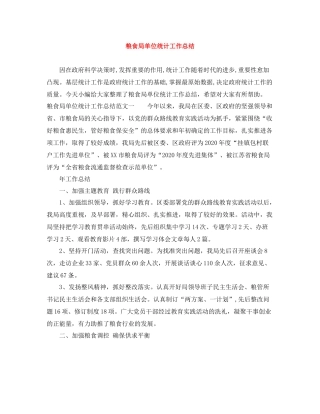 粮食局单位统计工作总结