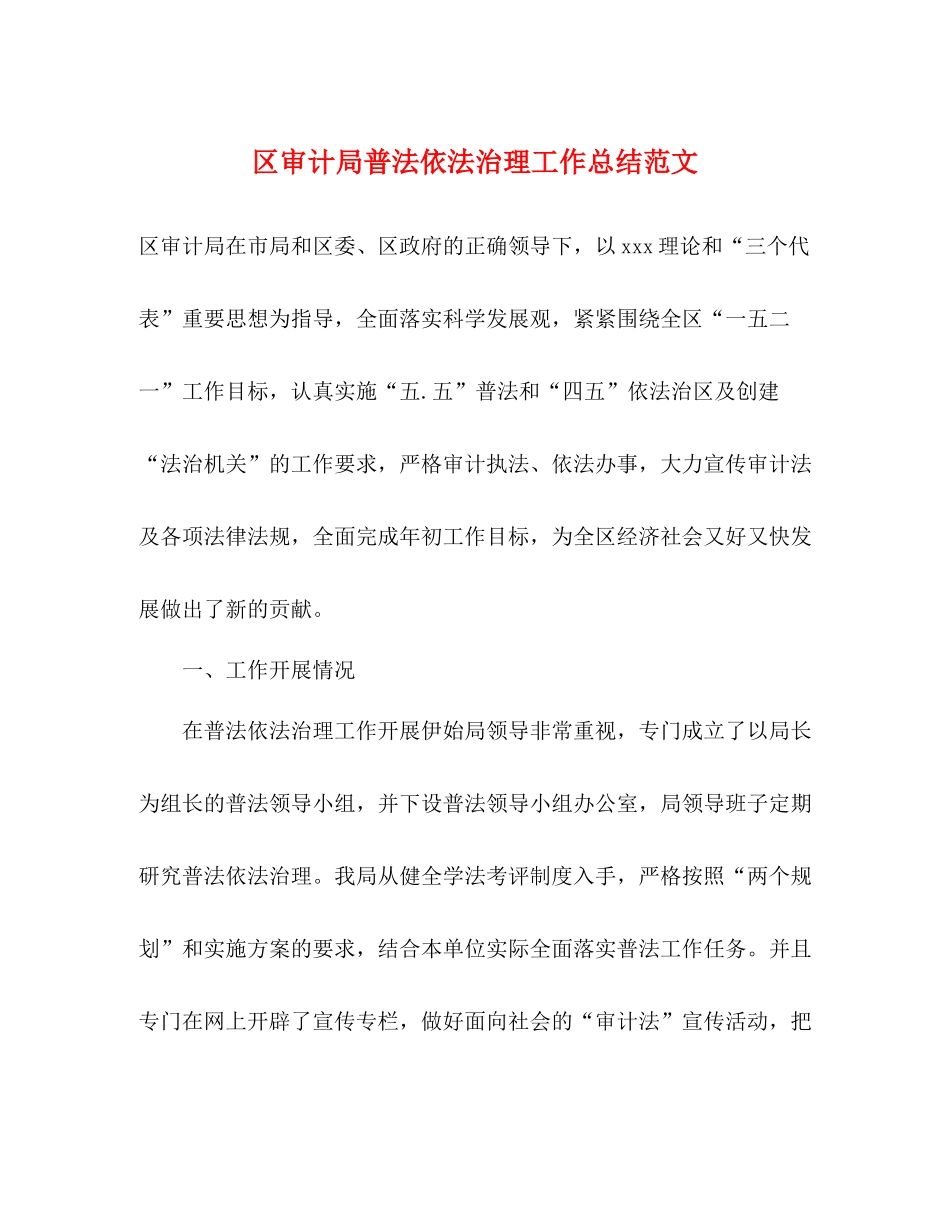 区审计局普法依法治理工作总结范文_第1页
