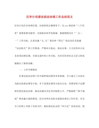 区审计局普法依法治理工作总结范文