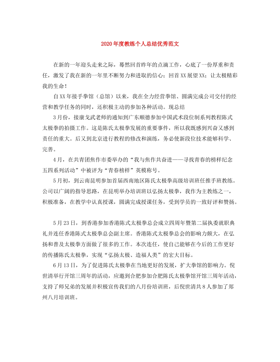 2020年度教练个人总结优秀范文_第1页