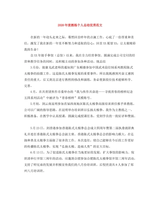 2020年度教练个人总结优秀范文