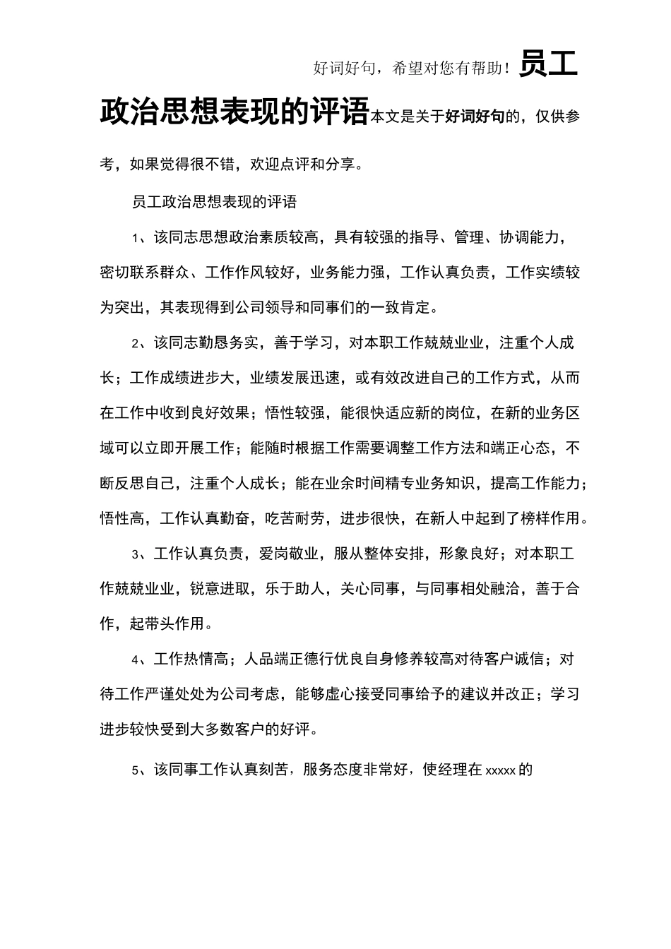 员工政治思想表现的评语_第1页