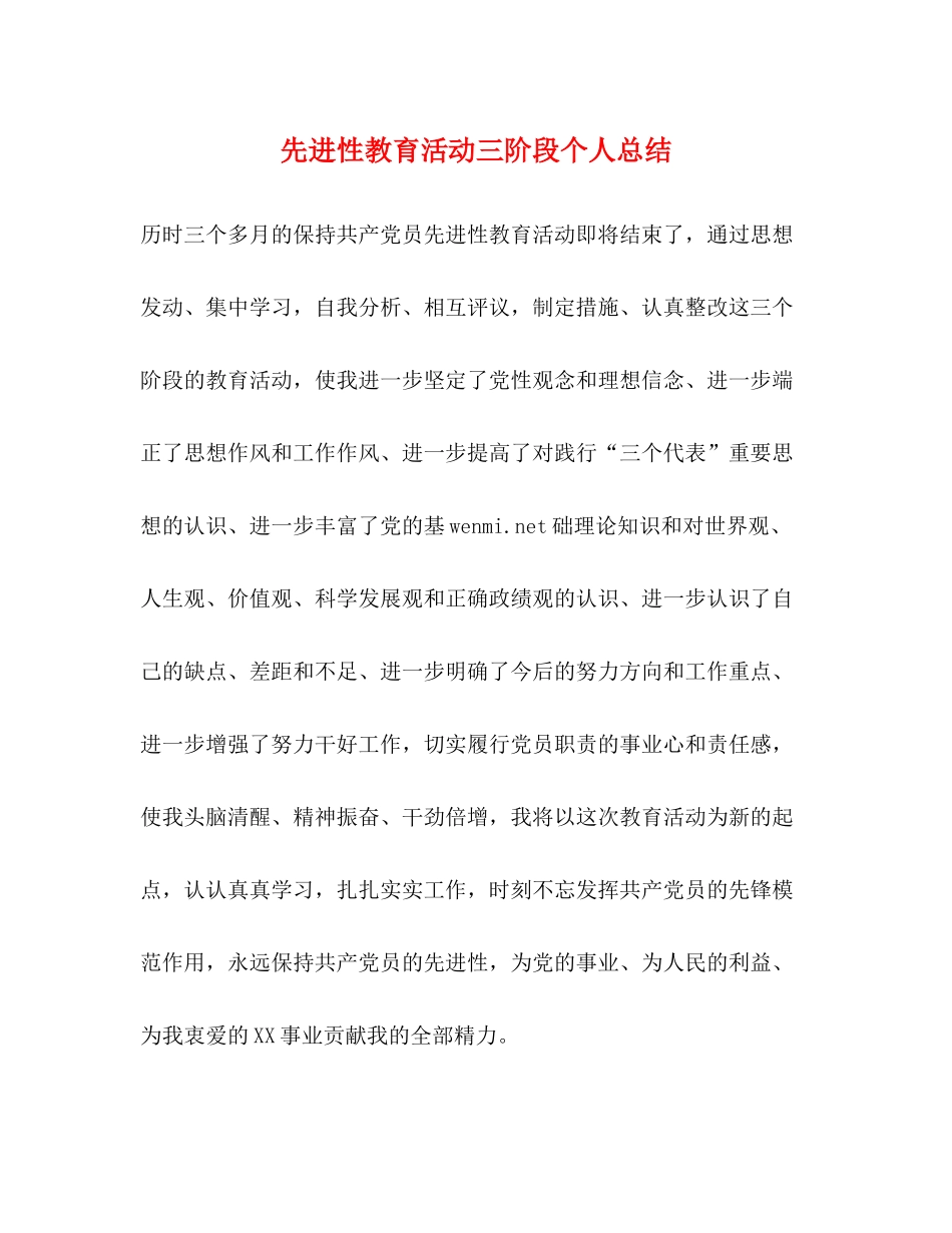 先进性教育活动三阶段个人总结_第1页