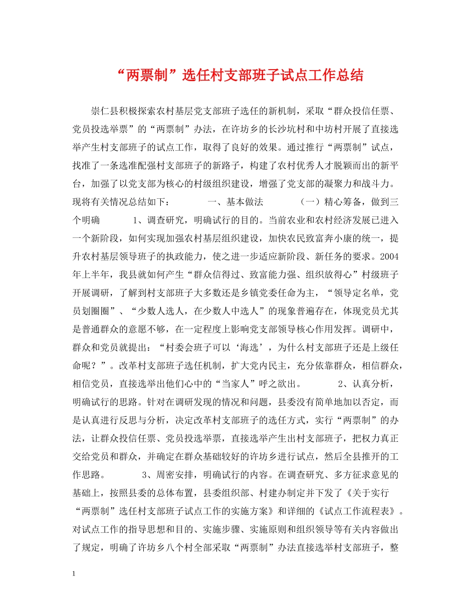 两票制选任村支部班子试点工作总结_第1页