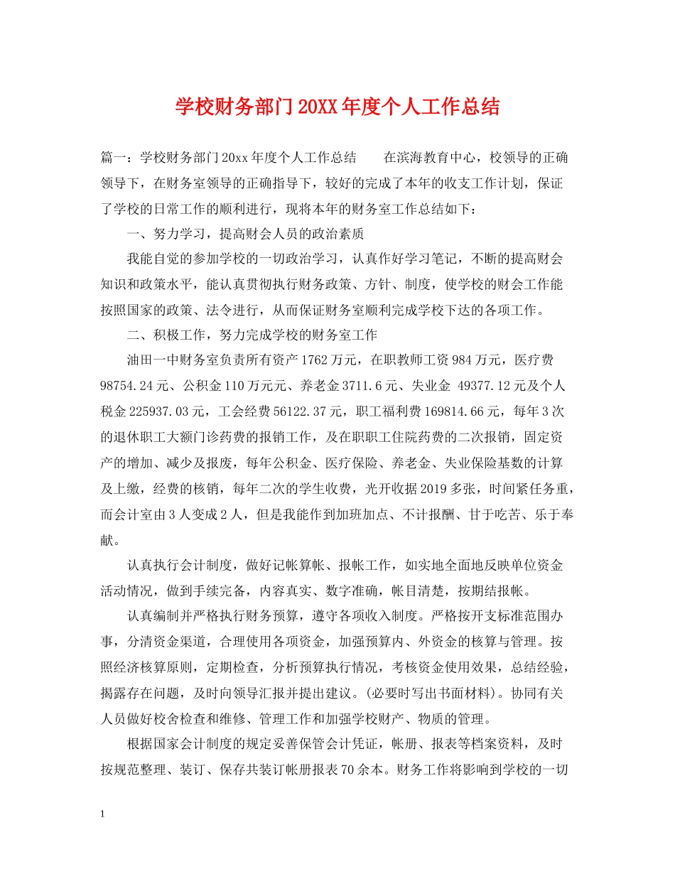 学校财务部门度个人工作总结_第1页