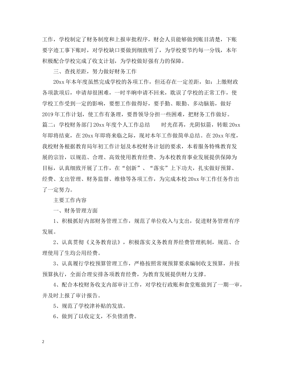 学校财务部门度个人工作总结_第2页