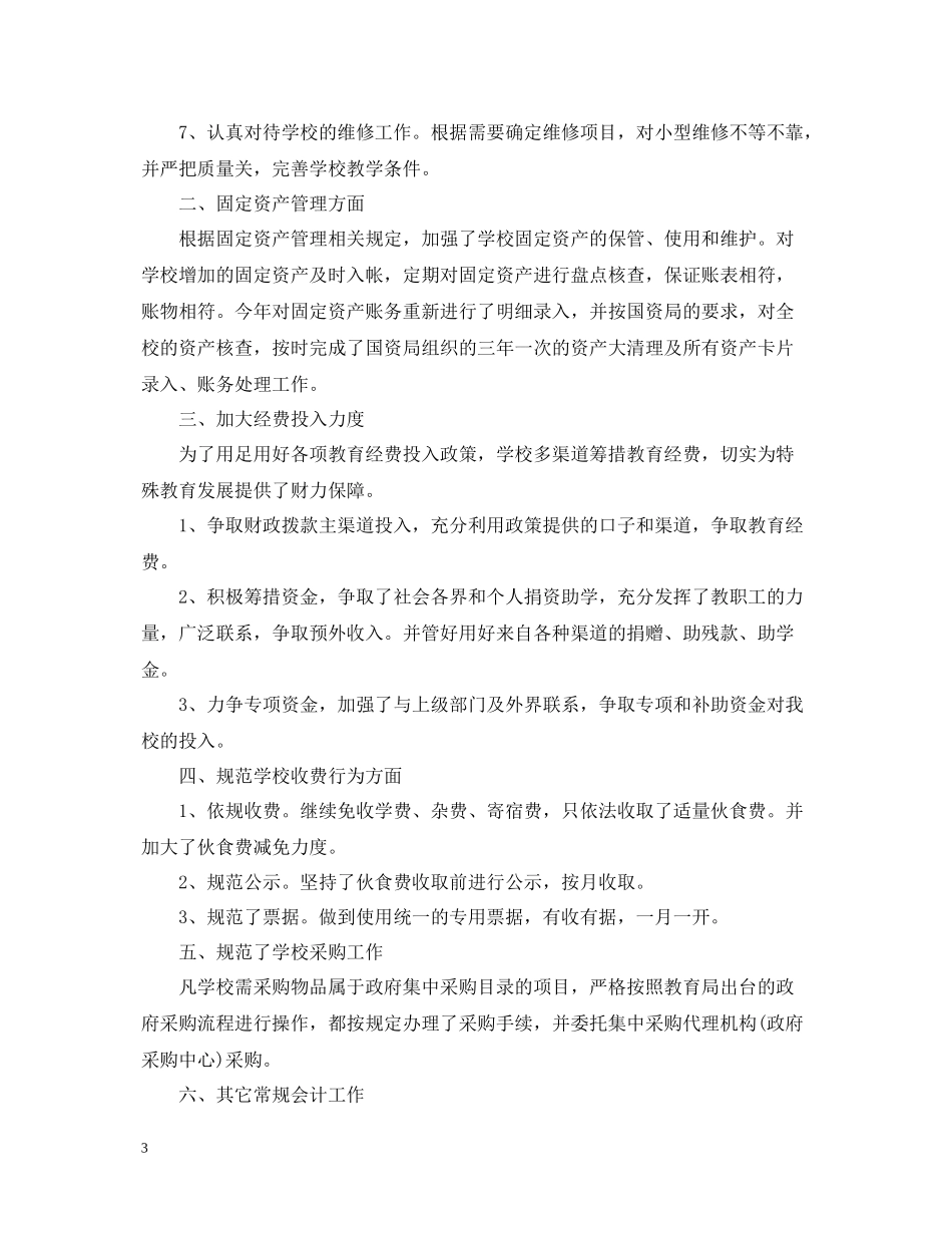 学校财务部门度个人工作总结_第3页