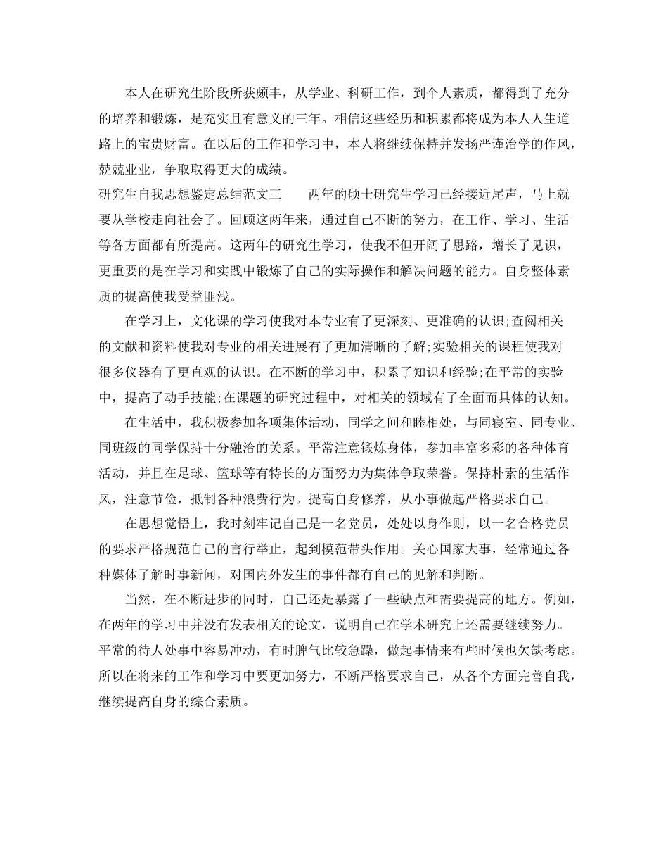 研究生自我思想鉴定总结_第3页