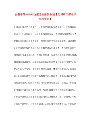 台基半导体公司价值分析报告总结【公司审计部总结分析报告】