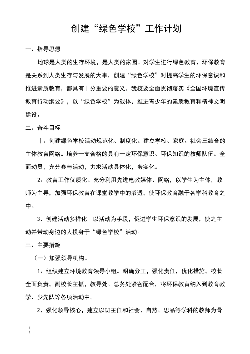 创建“绿色学校”工作计划_第1页