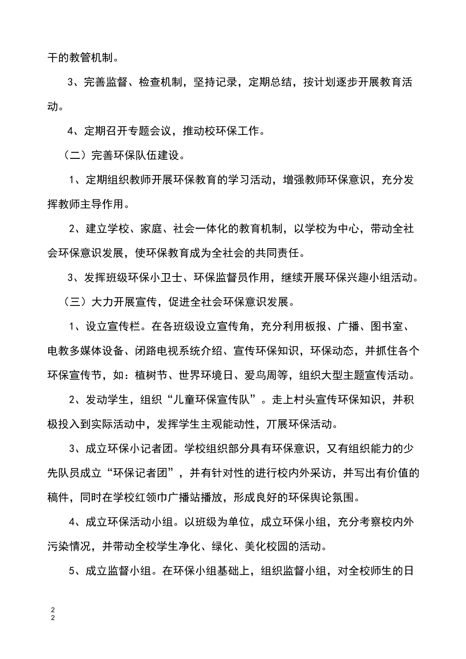 创建“绿色学校”工作计划_第2页