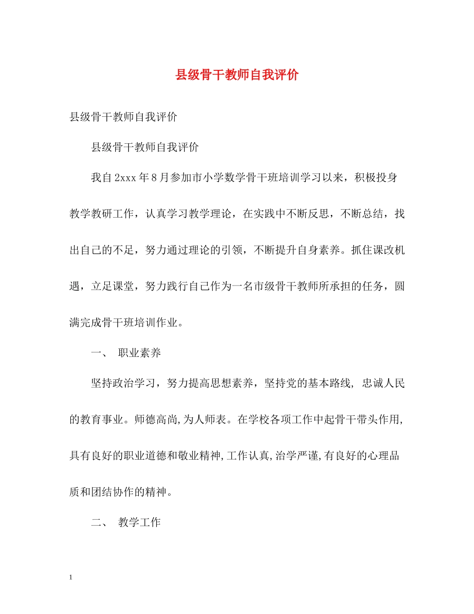 县级骨干教师自我评价_第1页