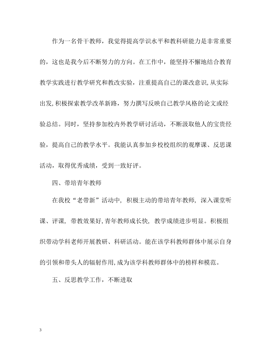 县级骨干教师自我评价_第3页