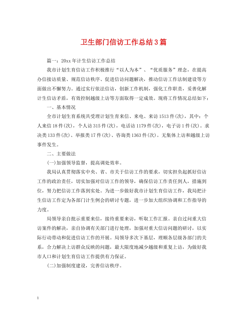 卫生部门信访工作总结3篇_第1页