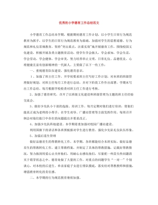 优秀的小学德育工作总结范文