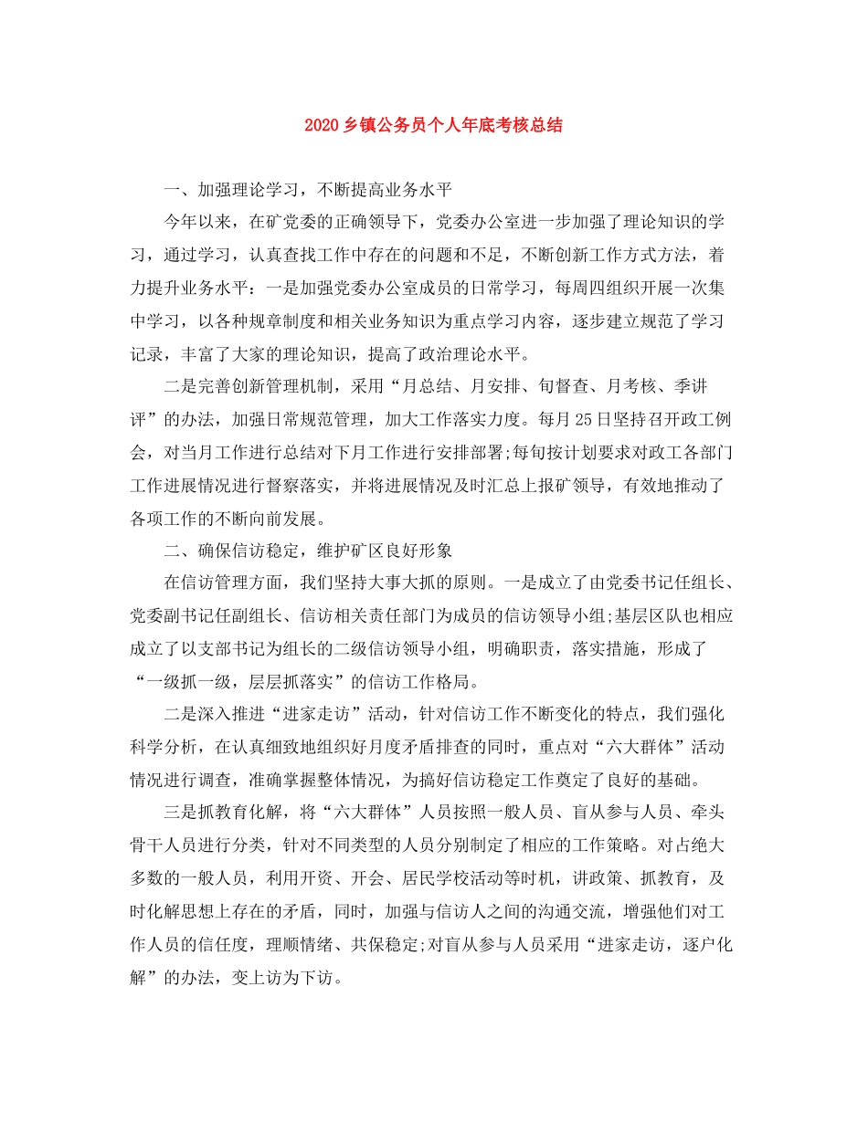 乡镇公务员个人年底考核总结_第1页