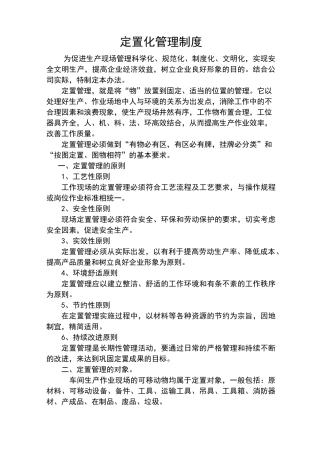 定置化管理制度