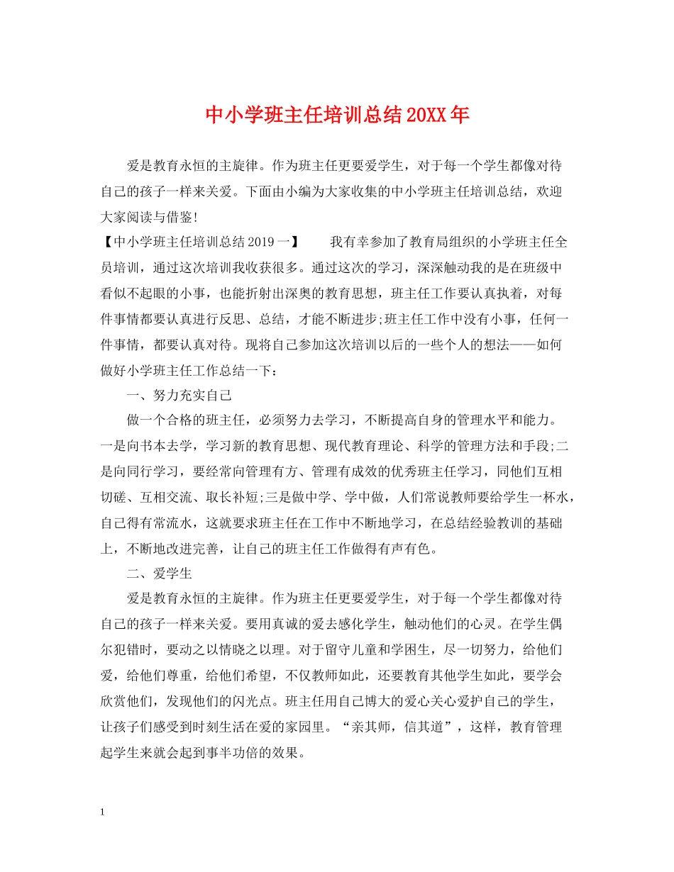 中小学班主任培训总结2_第1页