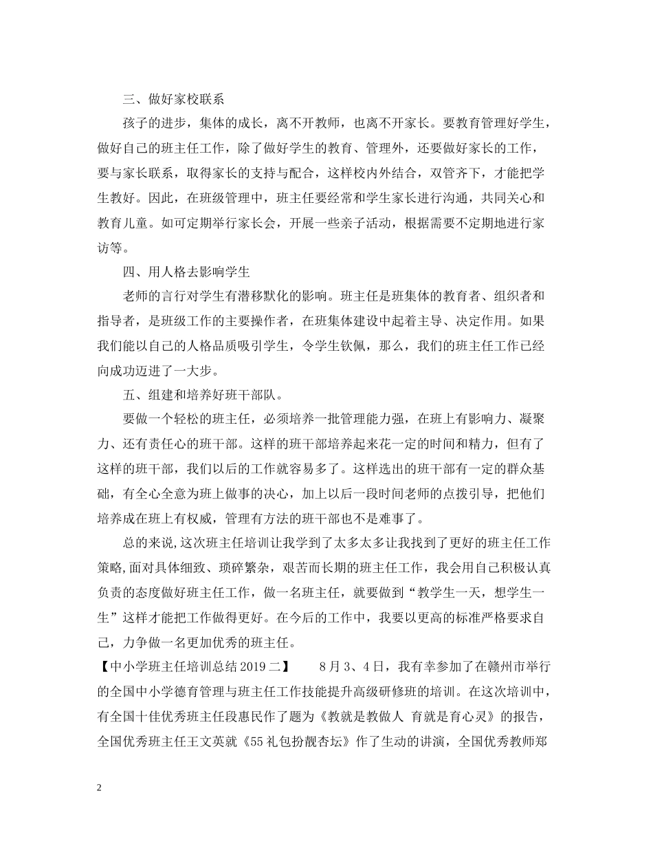 中小学班主任培训总结2_第2页