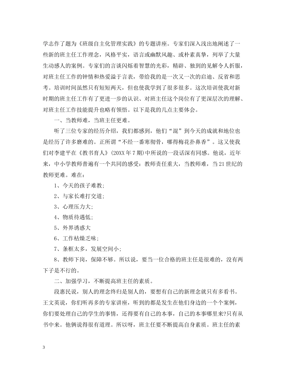 中小学班主任培训总结2_第3页