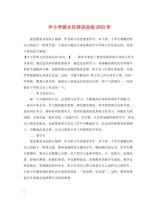 中小学班主任培训总结2