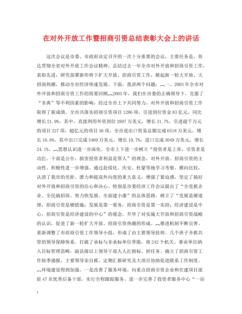 在对外开放工作暨招商引资总结表彰大会上的讲话_第1页