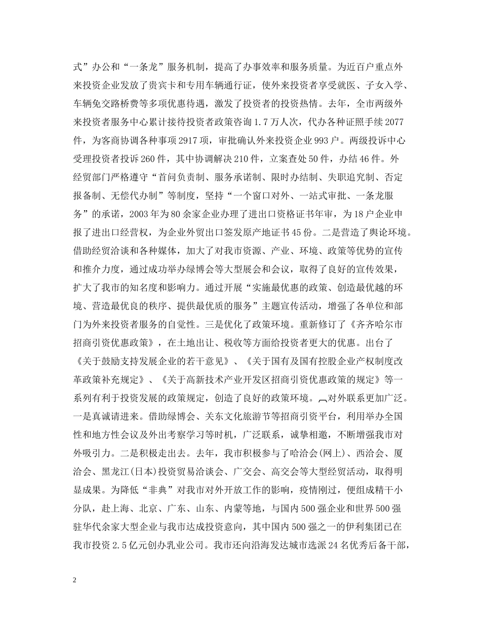 在对外开放工作暨招商引资总结表彰大会上的讲话_第2页