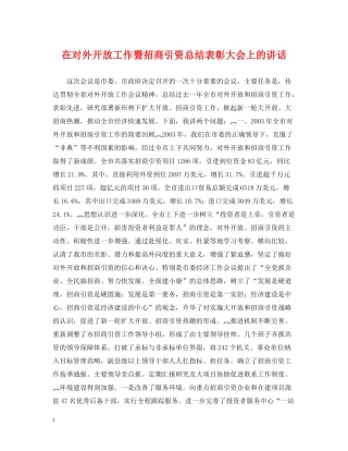 在对外开放工作暨招商引资总结表彰大会上的讲话
