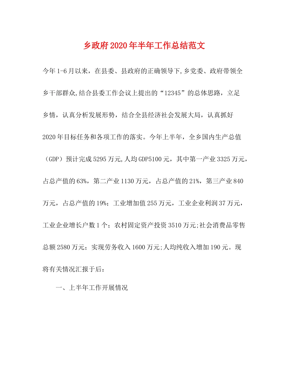 乡政府年半年工作总结范文_第1页