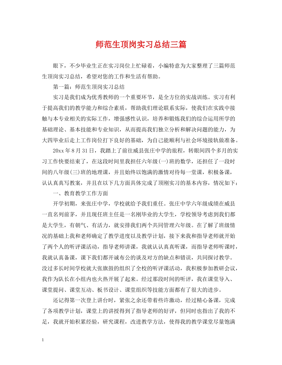 师范生顶岗实习总结三篇_第1页