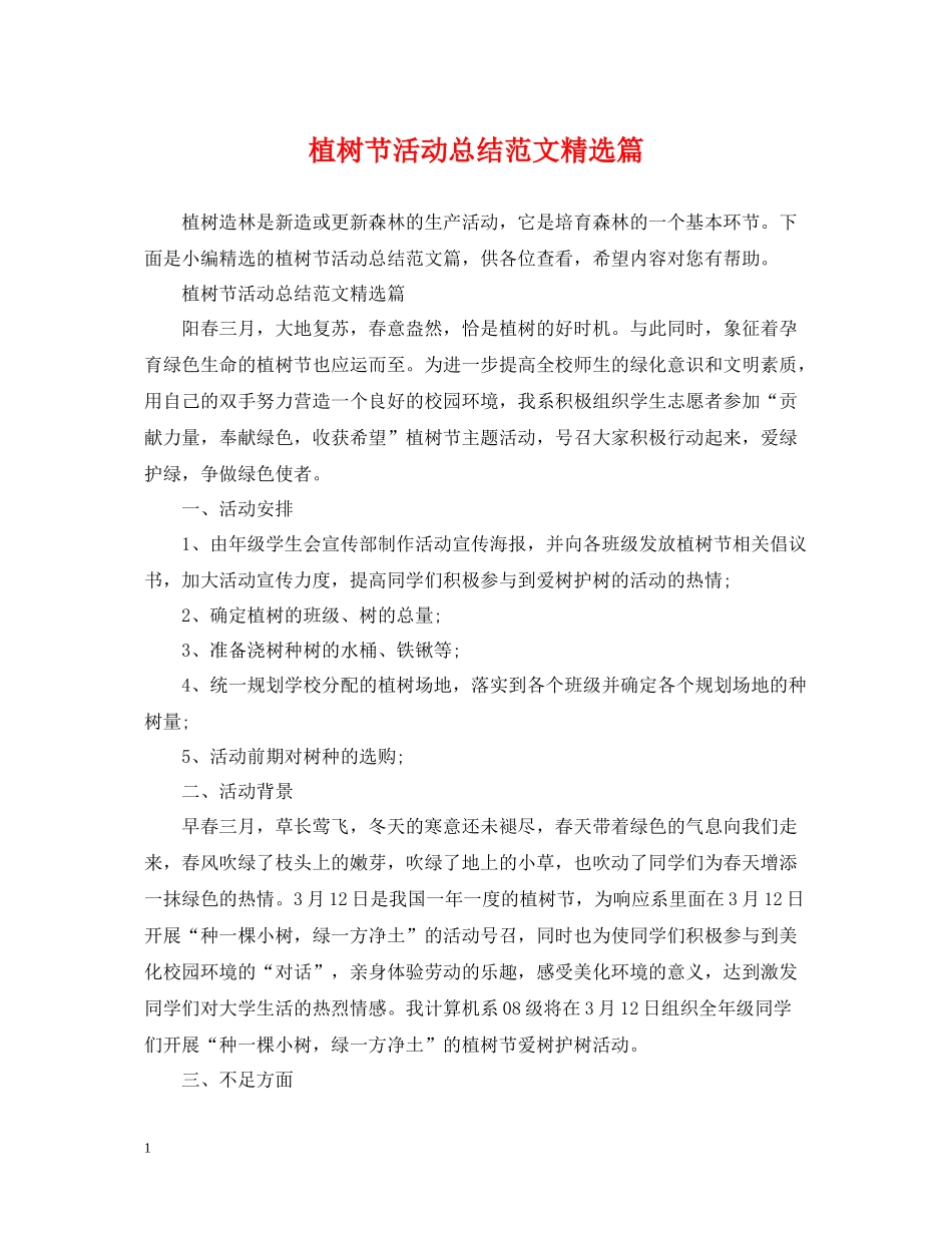植树节活动总结范文精选篇_第1页