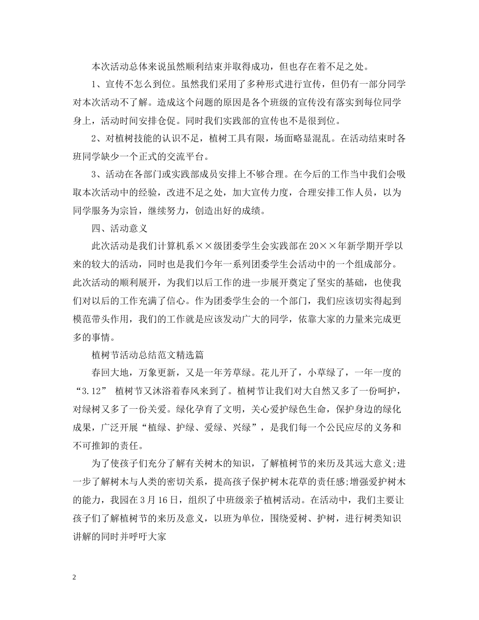 植树节活动总结范文精选篇_第2页