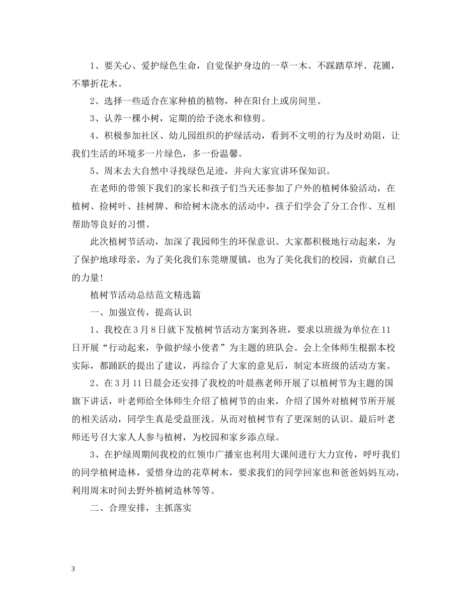 植树节活动总结范文精选篇_第3页