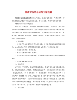 植树节活动总结范文精选篇