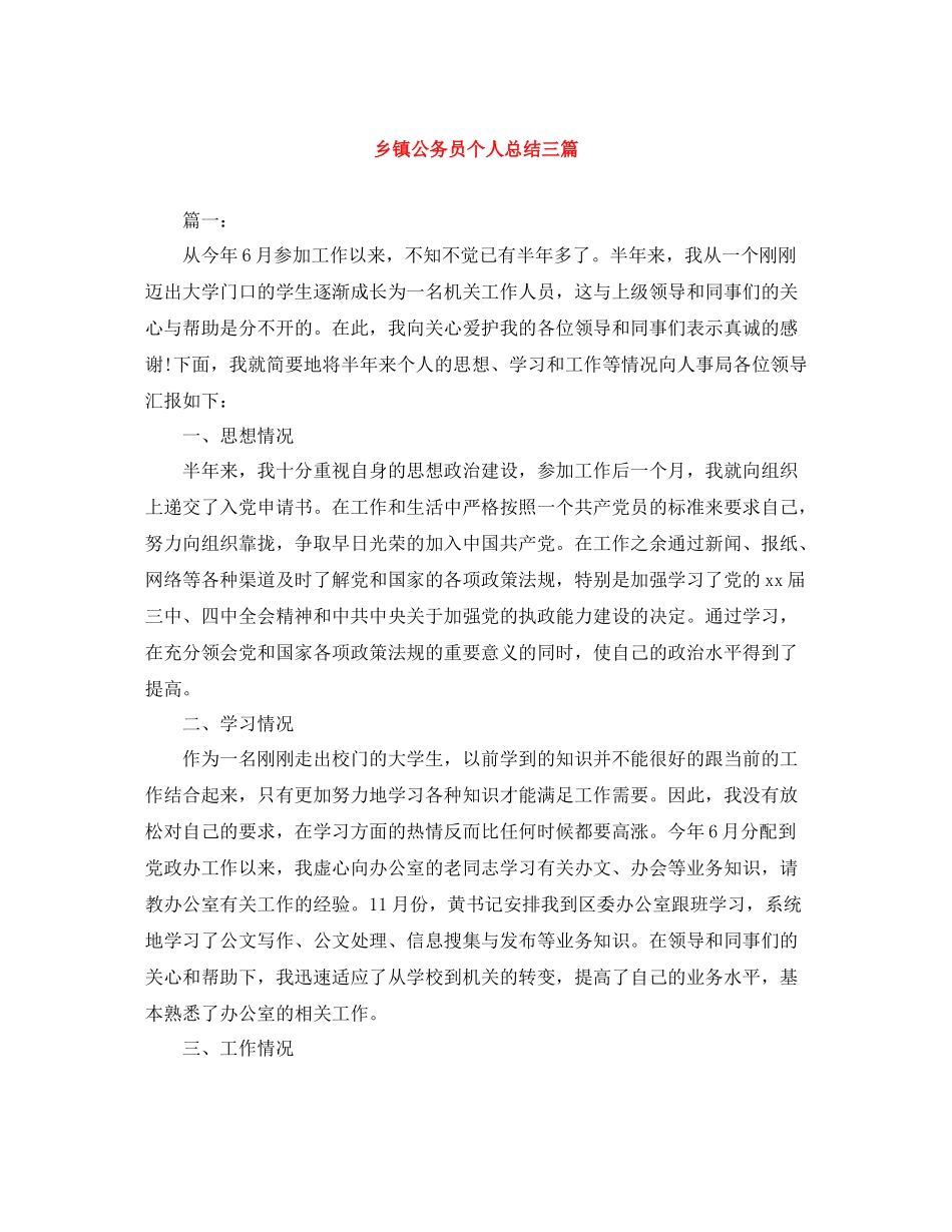 乡镇公务员个人总结三篇_第1页