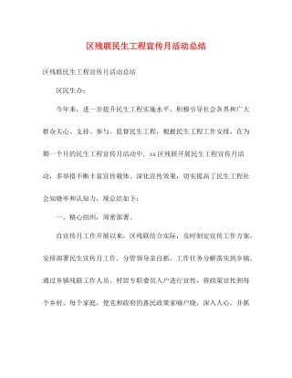 区残联民生工程宣传月活动总结2)