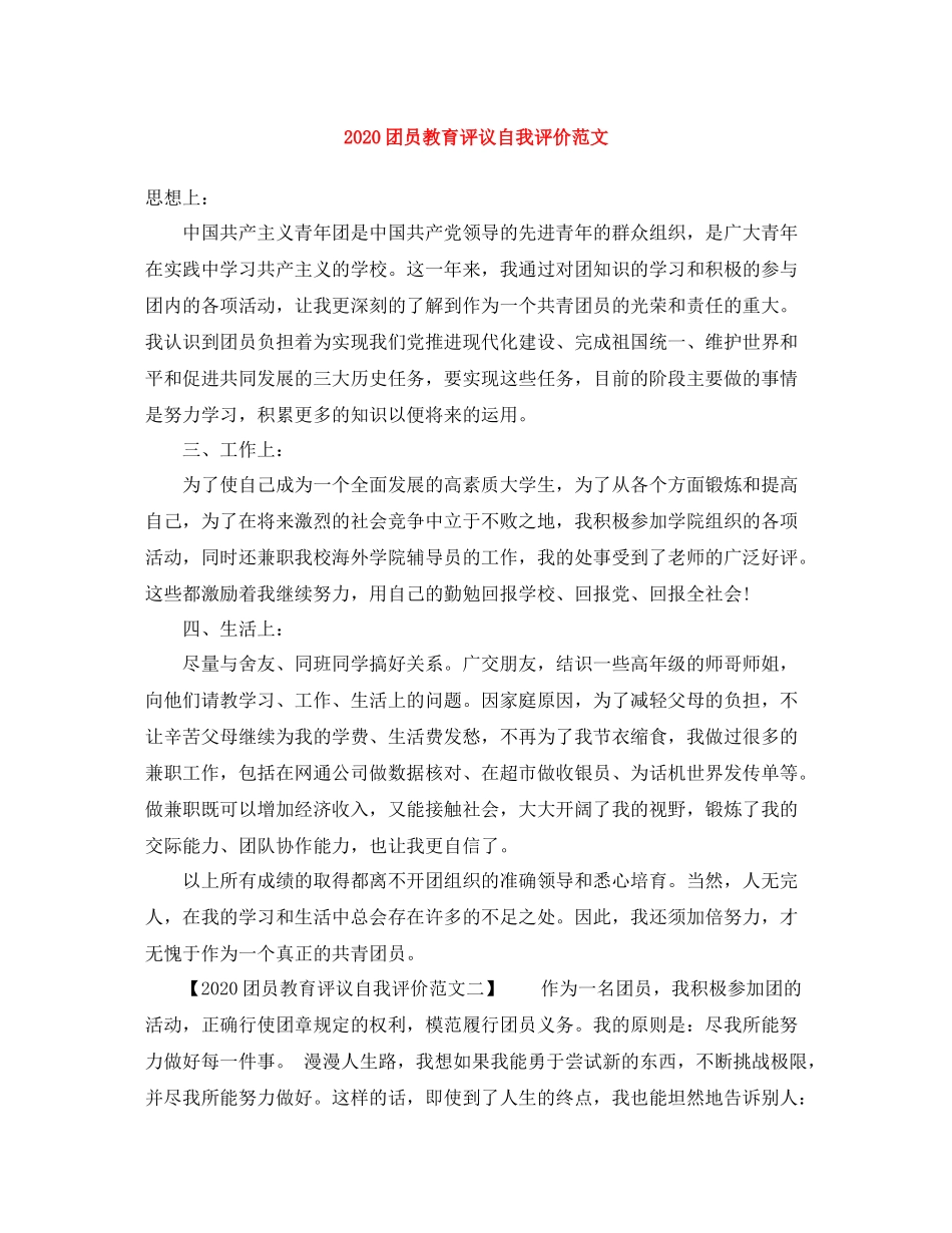 团员教育评议自我评价范文_第1页